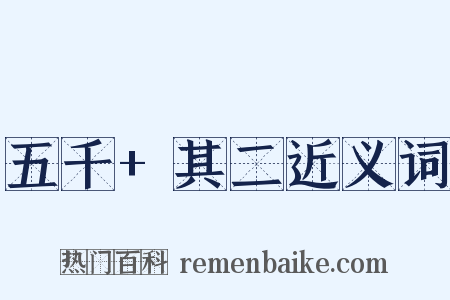 五千+其二近义词是什么意思的图片